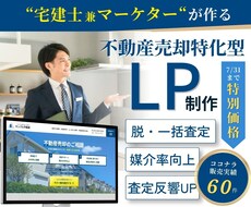 宅建士監修 元付を増やす不動産売却LPを制作します 【限定価格】〜7/31|FC店舗指導(SV)経験者が構成設計