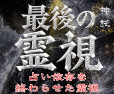 1日1組様限定｜占い依存を終わらせる霊視鑑定します イメージ1
