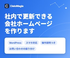 社内で更新できる会社ホームページを作ります イメージ1