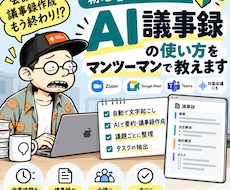 AIを使った議事録の作り方を教えますます イメージ1