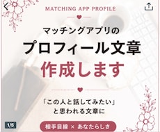 マッチングアプリのプロフィール文章を作成します イメージ1