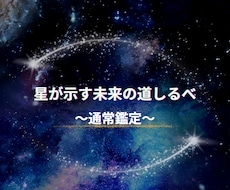 通常鑑定:星が示す未来の道しるべをお届けします 見えない力が導く未来の道しるべ。星の声を聞きに来ませんか？