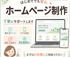 はじめてでも安心！丁寧にホームページを制作します イメージ1