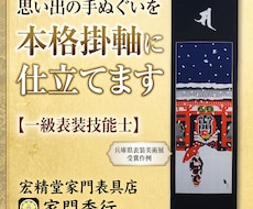 手ぬぐいを一級表装技能士が本格掛軸に仕立てます イメージ1