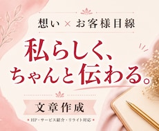 想いを置き去りにしないホームページLP文章作ります あなたの想い×お客様目線で、納得できる言葉を一緒に考えます