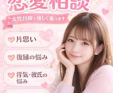 恋愛の悩みを女性目線で優しく相談に乗ります イメージ1