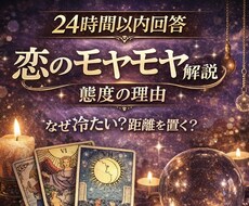 24時間以内回答〜タロット1枚引き恋愛鑑定します イメージ1