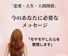 モヤモヤした今のあなたに必要なメッセージ届けます 恋愛★人生★人間関係でお悩みの方に必要な言葉を言語化します