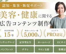 美容系商品・サービスとお客様をつなぐ広告制作します イメージ1