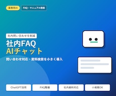 社内FAQ・問い合わせAIチャットを作ります マニュアル検索・FAQ対応を小さく導入できます