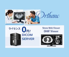DICOMサーバとWebビューアを導入いたします 医科、歯科、動物病院向けDICOMサーバ/Webビューア導入
