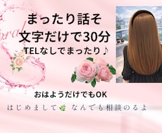 秘書がゆるっと30分チャットお話し聞きます イメージ1