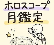 ホロスコープ、月のハウスとサインでプチ鑑定します イメージ1
