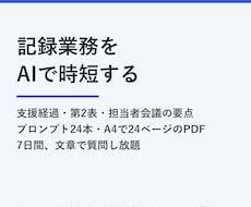 ケアマネがAIで記録業務を短縮する方法を教えます イメージ1