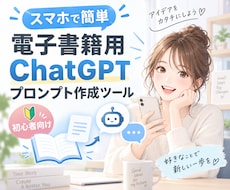 電子書籍用のプロンプト作成ツールを提供します イメージ1