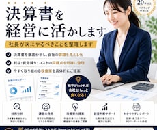 会計事務所24年！決算書を経営に活かします 社長が次にやるべきことを整理します