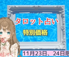 11月23日、24日の限定特別価格で占います タロット+霊感・霊視で占います！