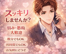 今すぐ誰かに話したい気持ちを受け止めます イメージ1