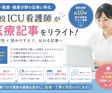 医療記事のリライトを代行します 集中治療室看護師10年目の看護師（現役）による記事リライト