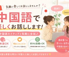 中国語ネイティブと気軽に話せます イメージ1