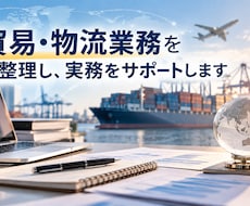 貿易・物流業務を整理し、実務をサポートします イメージ1