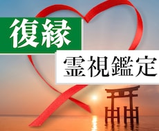 復縁　彼の本音を鑑定し復縁に向けてアドバイスします イメージ1