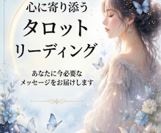 心に寄り添うタロットで恋愛のお悩みを鑑定します イメージ1