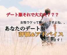 デートのコーディネートを評価&アドバイスいたします イメージ1