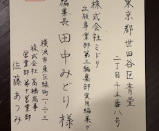 1通10円。封筒や葉書の宛名書きの代筆を承ります イメージ1