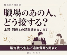 職場の人間関係と心地よい距離感を占います イメージ1