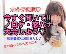 大好きな彼の事♡ノロケちゃって‼︎恋話全部聞きます 女の子限定♡友達感覚で一緒に盛り上がろ♪アドバイスも勿論OK