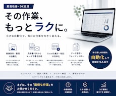 業務効率化ツールを企画・試作し伴走します イメージ1