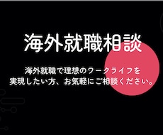海外就職(現地採用・駐在)の相談に乗ります イメージ1