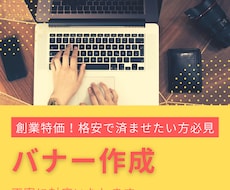 バナー作成致します 創業価格にて丁寧にバナーの作成をいたします