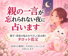 親の一言が忘れられない夜に鑑定します イメージ1
