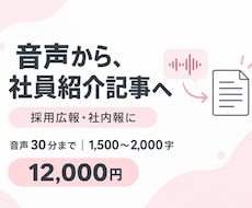 音声から採用広報の社員紹介記事を作ります イメージ1