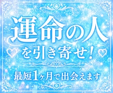 運命の人を引き寄せ！最短1ヶ月で出会えます イメージ1