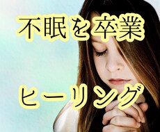 不眠を卒業♪エネルギーヒーリングで身も心も癒します イメージ1