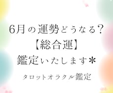 来月【6月】の総合運はどうなる？タロット鑑定します
