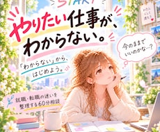 やりたい仕事がわからない…就職・転職を整理します イメージ1