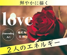 進展させたい時のお守り♡おふたりの調和を描きます 不安な時、仲直りしたい時、2人のエネルギーを見て安心♡自信！