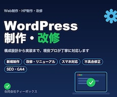 WordPressのHP制作・改修します 現役プロが構成設計から実装・改修まで丁寧に対応します