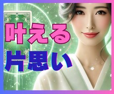 片思いの行方、進展する？タロットが背中を押します イメージ1