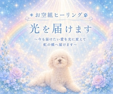 お空組ヒーリング☆光の癒しを届けます 今も届けたい愛を光に変えて虹の橋へ届けます
