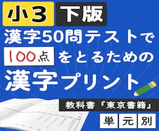 小3 教科書『東京書籍』下版漢字プリント提供します イメージ1