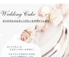 オリジナルウエディングケーキデザインします イメージ1