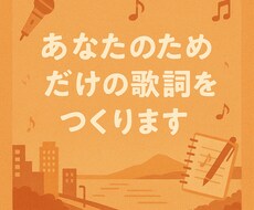 心に届く歌詞を作ります イメージ1