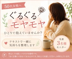50代女性のぐるぐるモヤモヤを一緒に整理します 言葉にならない気持ちに同世代の私がそっと寄り添います