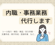 内職、事務作業全般承ります イメージ1