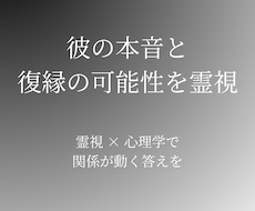 彼の本音と復縁の可能性を霊視×心理学で鑑定します イメージ1